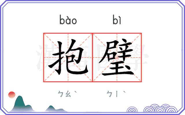 抱璧