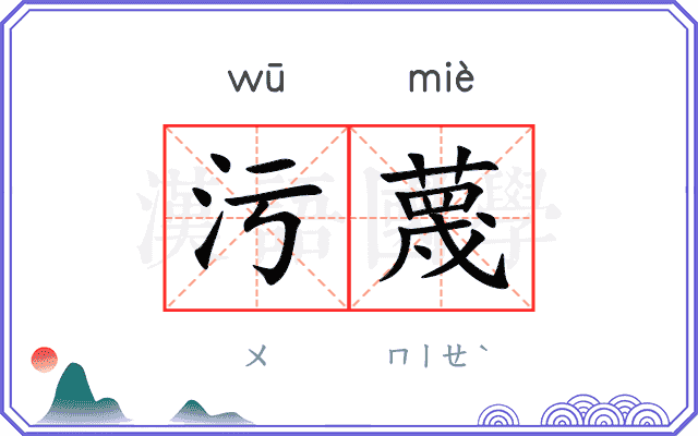 污蔑