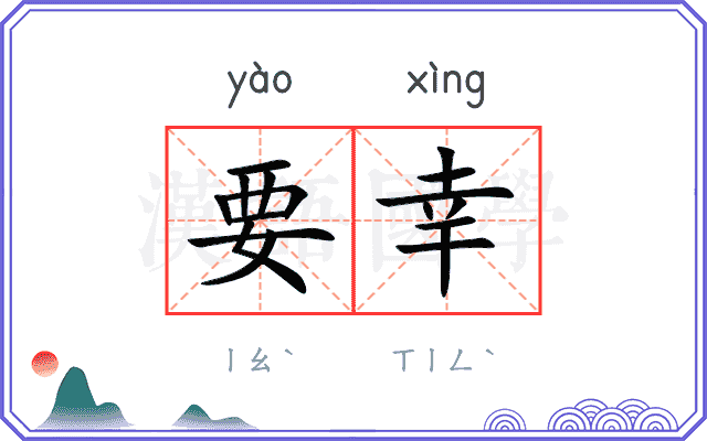 要幸