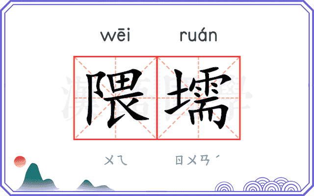 隈壖