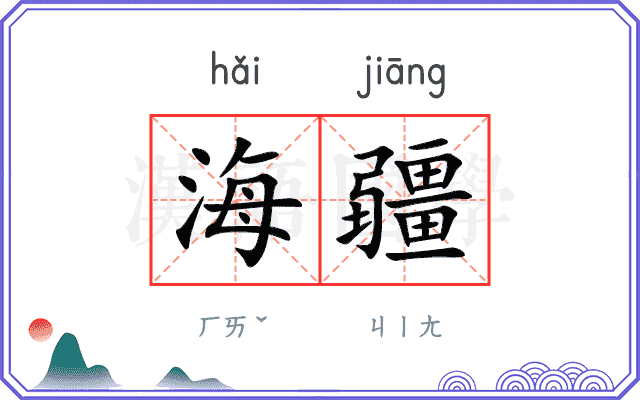 海疆
