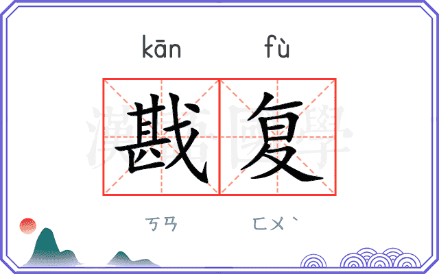 戡复