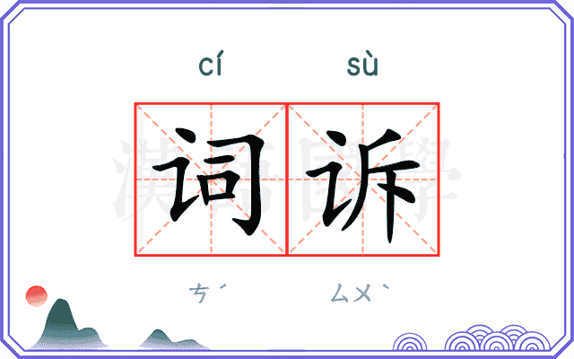 词诉