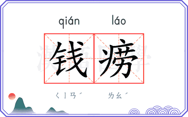 钱痨