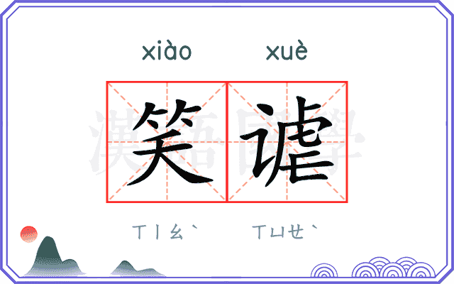 笑谑