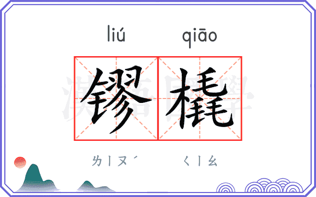 镠橇
