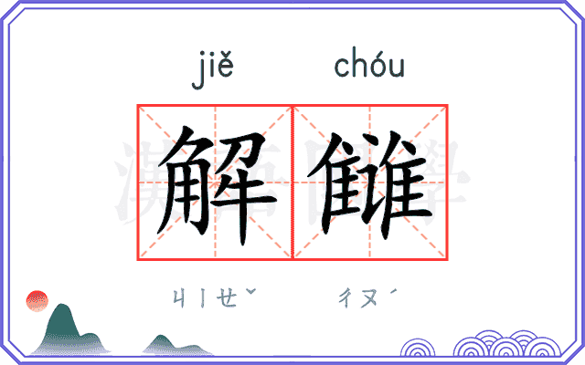 解雠