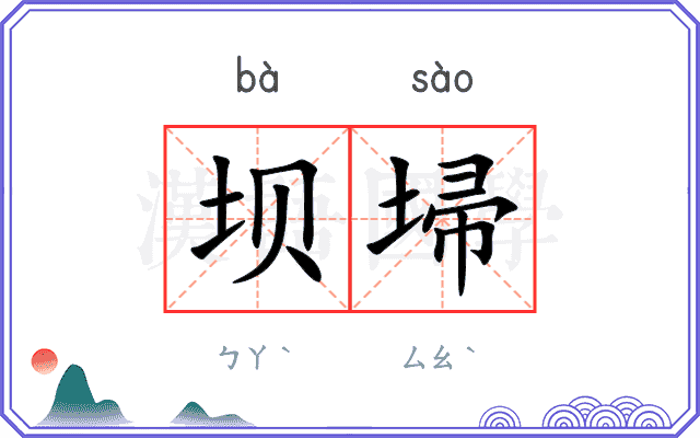坝埽