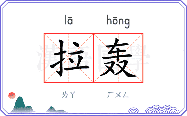 拉轰