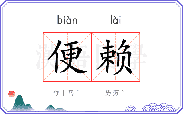 便赖