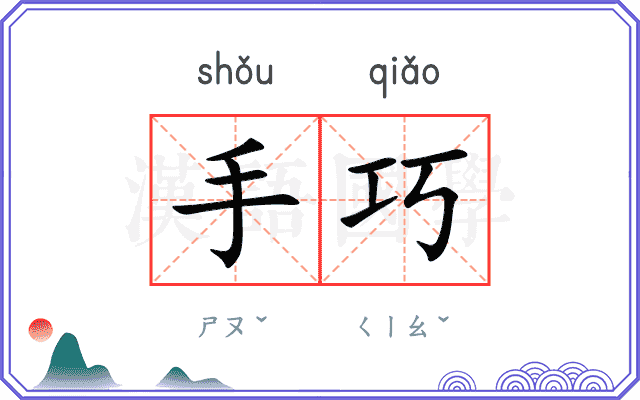 手巧