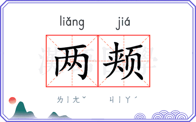 两颊