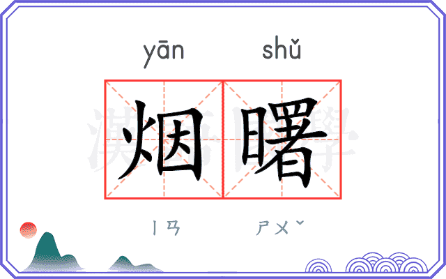 烟曙
