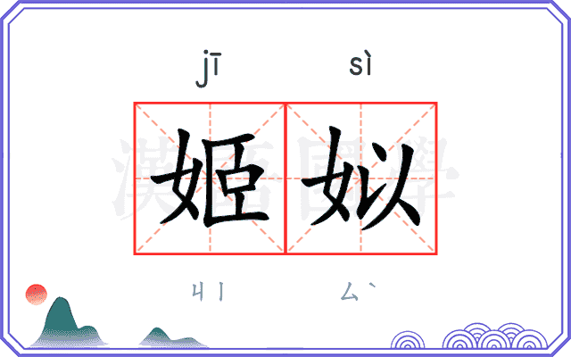 姬姒