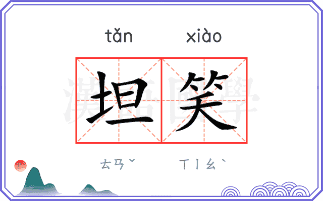 坦笑