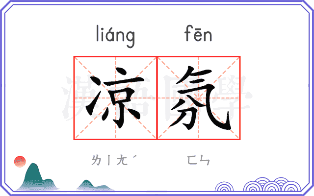 凉氛