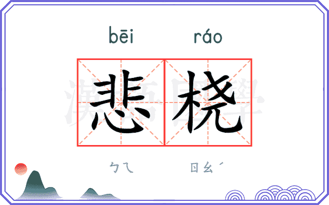 悲桡