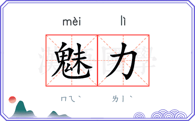 魅力
