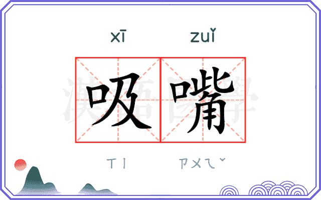 吸嘴