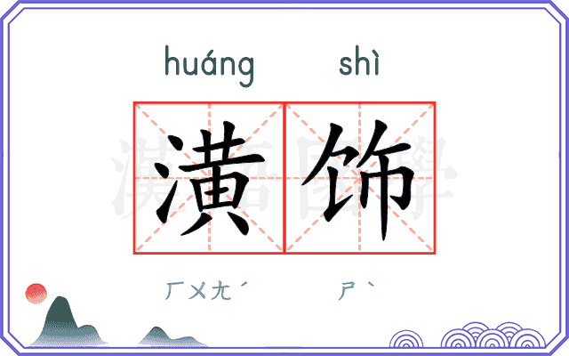 潢饰