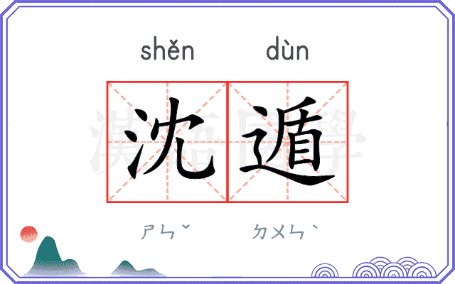 沈遁