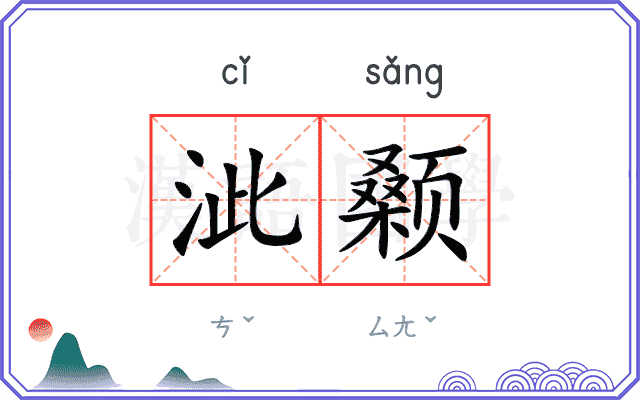 泚颡
