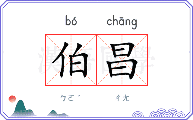 伯昌