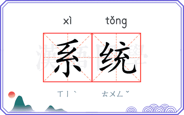 系统