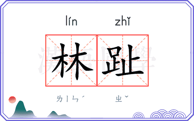 林趾
