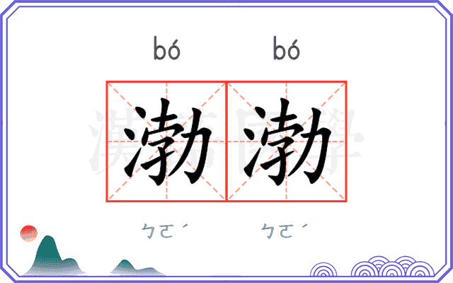 渤渤