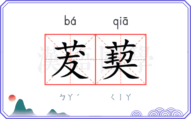 茇葜
