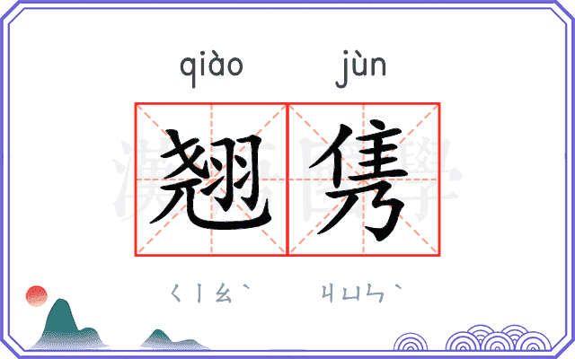 翘隽