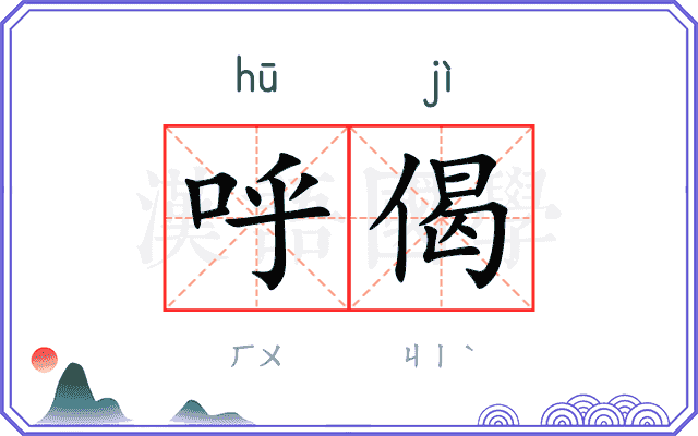 呼偈