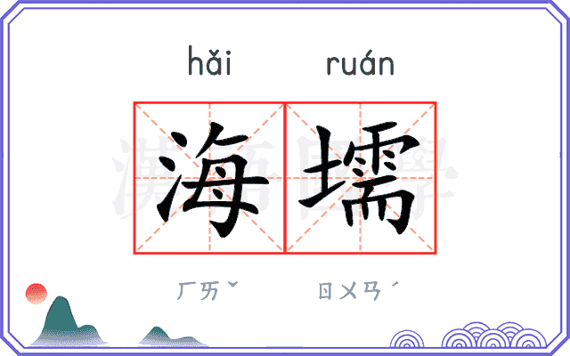 海壖