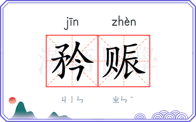 矜赈