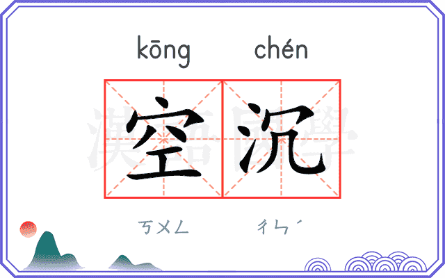 空沉