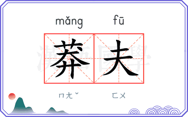 莽夫
