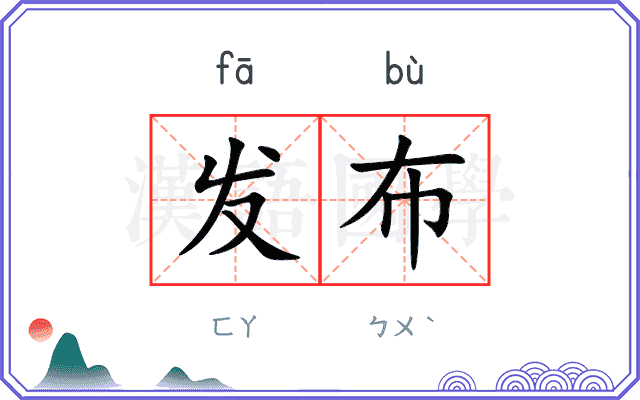 发布