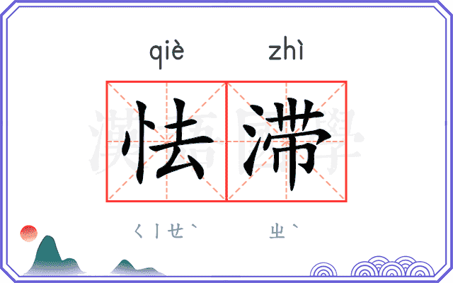 怯滞