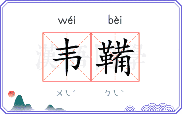 韦鞴