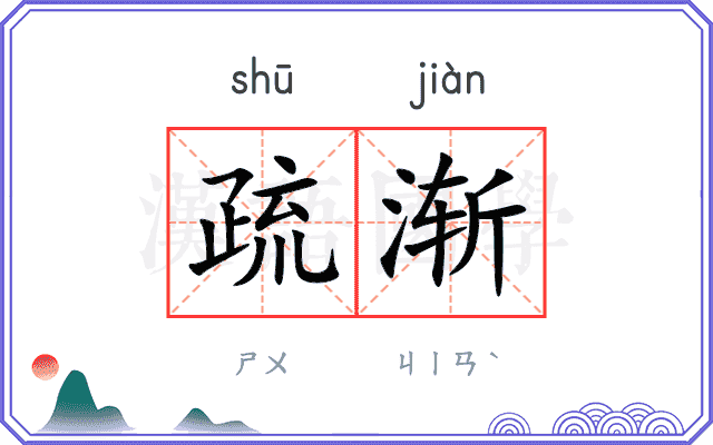 疏渐