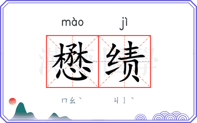 懋绩