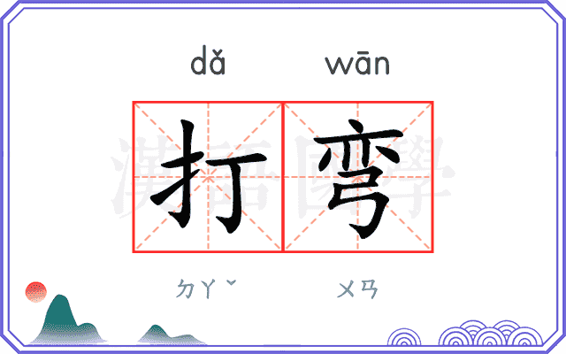 打弯