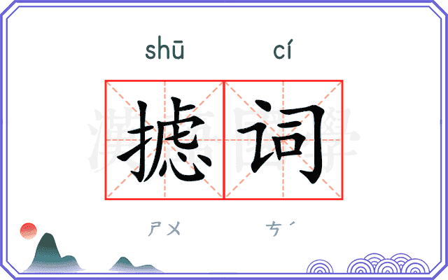 摅词