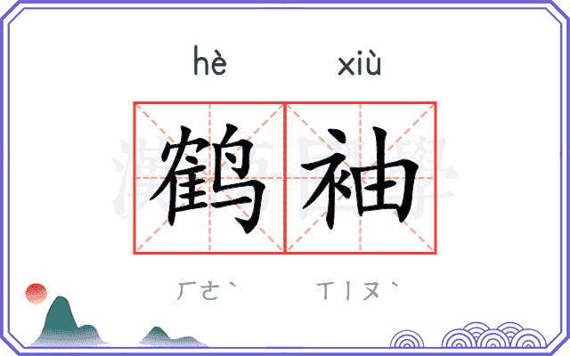 鹤袖