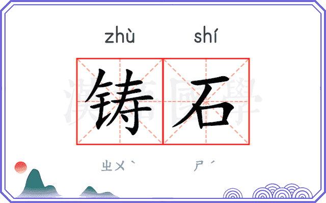 铸石