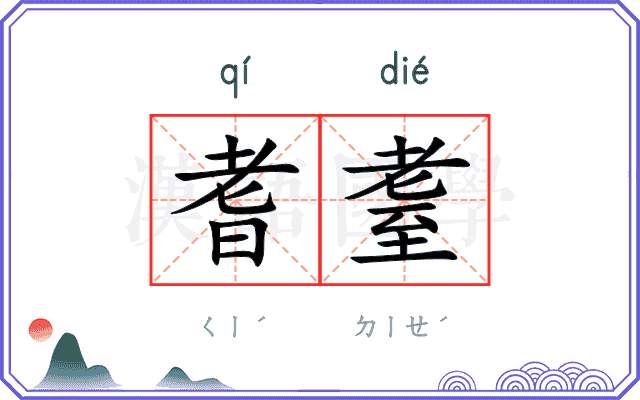 耆耋