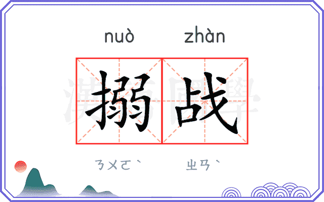 搦战