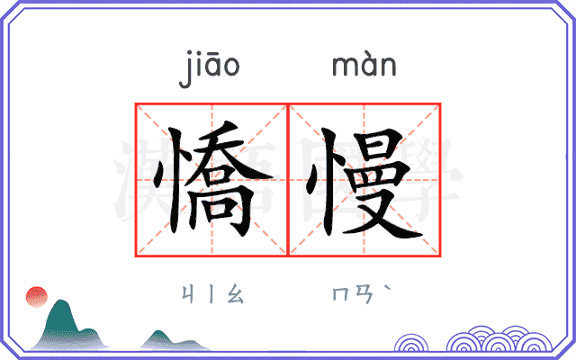 憍慢