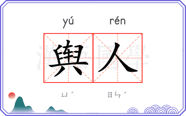 舆人